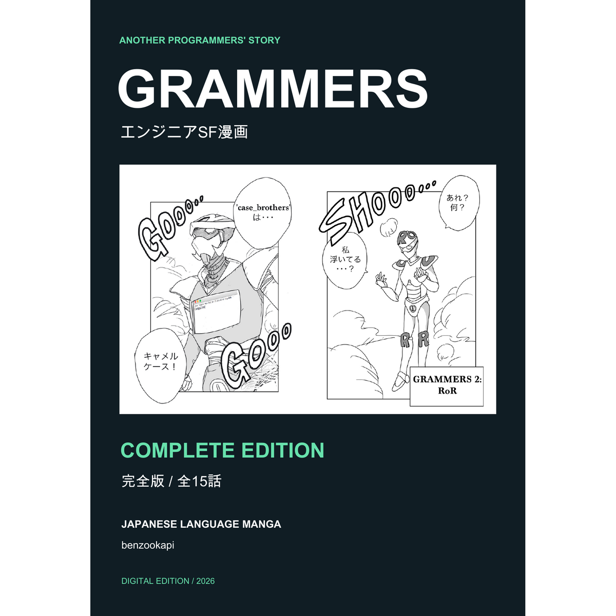 GRAMMERS complete edition cover: Japanese sci-fi manga about programmers