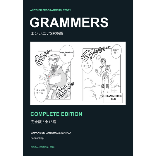 GRAMMERS complete edition cover: Japanese sci-fi manga about programmers